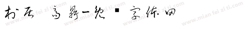 村居 高鼎字体转换